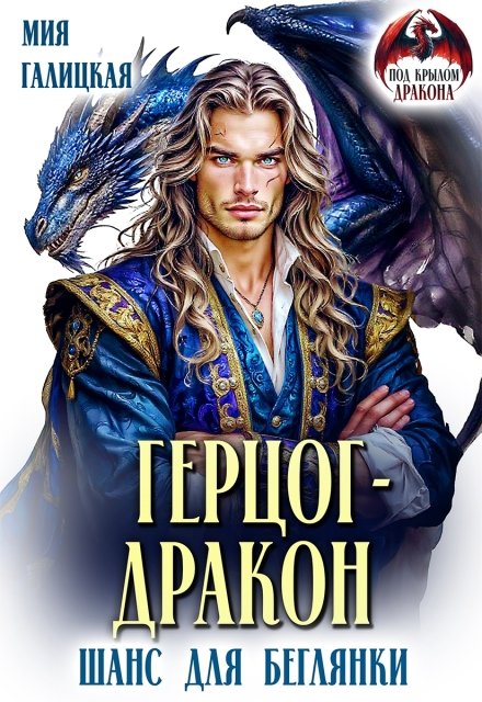 Скачать полную книгу «Герцог - дракон. Шанс для беглянки» Мия Галицкая бесплатно в формате fb2(фб2), epub(епаб)