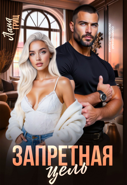 Скачать полную книгу «Запретная цель» Лана Гриц бесплатно в формате fb2(фб2), epub(епаб)