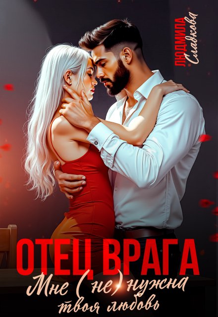 Скачать полную книгу «Отец врага. Мне (не) нужна твоя любовь» Людмила Сладкова бесплатно в формате fb2(фб2), epub(епаб)