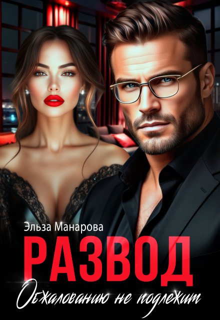 Скачать полную книгу «Развод. Обжалованию не подлежит» Эльза Манарова бесплатно в формате fb2(фб2), epub(епаб)