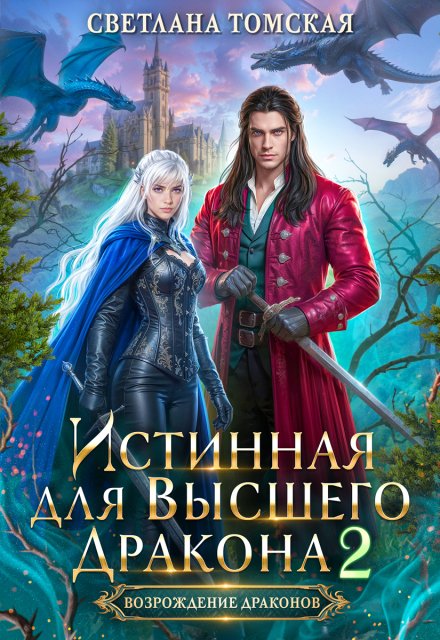 Скачать полную книгу «Истинная для Высшего Дракона 2» Светлана Томская бесплатно в формате fb2(фб2), epub(епаб)
