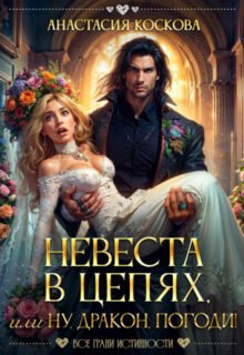 Скачать полную книгу «Невеста в цепях, или ну, дракон, погоди!» Анастасия Коскова бесплатно в формате fb2(фб2), epub(епаб)