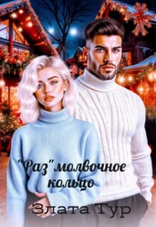 Скачать полную книгу «Размолвочное кольцо» Злата Тур бесплатно в формате fb2(фб2), epub(епаб)