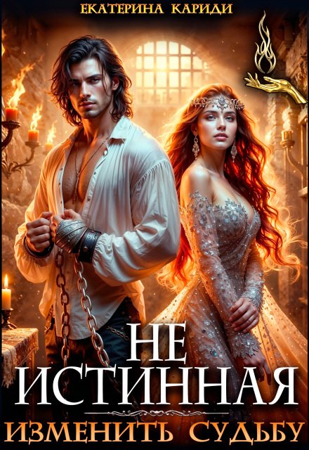 Скачать полную книгу «Не истинная. Изменить судьбу» Екатерина Кариди бесплатно в формате fb2(фб2), epub(епаб)