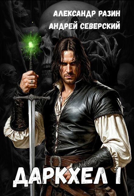 Скачать полную книгу «Даркхел I» Северский Андрей бесплатно в формате fb2(фб2), epub(епаб)
