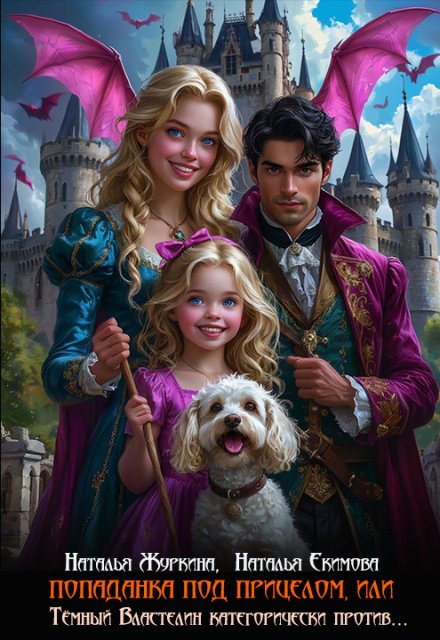 Скачать полную книгу «Попаданка под прицелом, или Тёмный Властелин против 2» Наталья Журкина, Наталья Екимова бесплатно в формате fb2(фб2), epub(епаб)