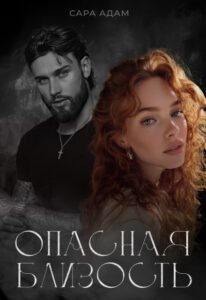Читать онлайн полностью книгу «Опасная близость» Сара Адам бесплатно