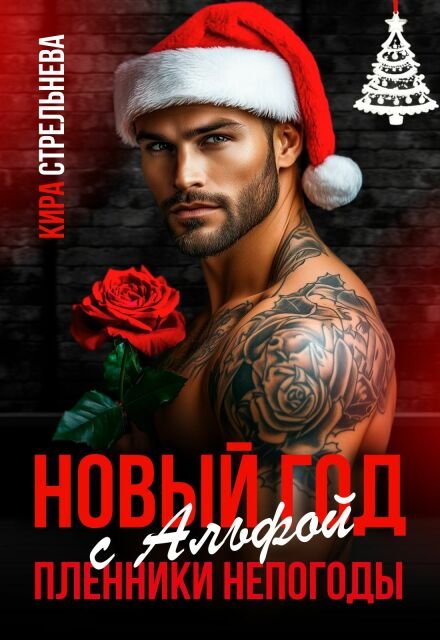 Скачать полную книгу «Новый год с Альфой. Пленники непогоды» Кира Стрельнева бесплатно в формате fb2(фб2), epub(епаб)