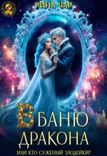 Скачать полную книгу «В баню дракона, или Кто суженый злодейки?» Рина Чар бесплатно в формате fb2(фб2), epub(епаб)
