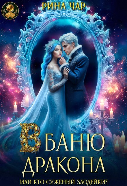 Скачать полную книгу «В баню дракона, или Кто суженый злодейки?» Рина Чар бесплатно в формате fb2(фб2), epub(епаб)