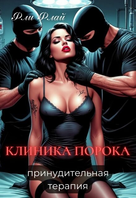 Скачать полную книгу «Клиника порока. Принудительная терапия» Фли Флай бесплатно в формате fb2(фб2), epub(епаб)