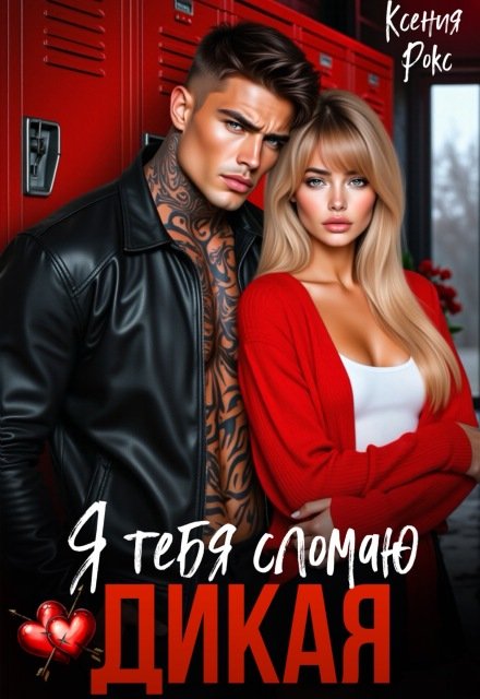 Скачать полную книгу «Дикая. Я тебя сломаю» Ксения Рокс бесплатно в формате fb2(фб2), epub(епаб)