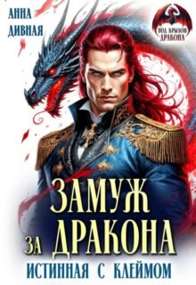 Скачать полную книгу «Замуж за дракона. Истинная с клеймом» Анна Дивная бесплатно в формате fb2(фб2), epub(епаб)