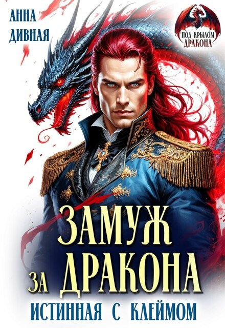 Скачать полную книгу «Замуж за дракона. Истинная с клеймом» Анна Дивная бесплатно в формате fb2(фб2), epub(епаб)