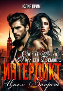 Скачать полную книгу «Интердикт» Юлия Прим бесплатно в формате fb2(фб2), epub(епаб)