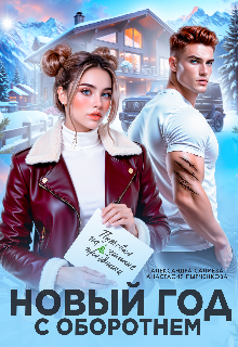 Скачать полную книгу «Новый год с оборотнем» Анастасия Пырченкова, Салиева Александра бесплатно в формате fb2(фб2), epub(епаб)
