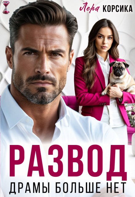 Скачать полную книгу «Развод. Драмы больше нет» Лера Корсика бесплатно в формате fb2(фб2), epub(епаб)