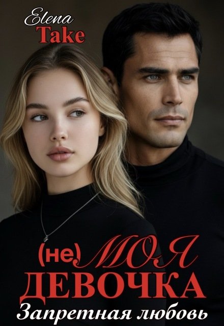 Скачать полную книгу «(не) Моя девочка» Elena Take бесплатно в формате fb2(фб2), epub(епаб)