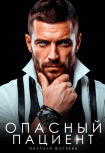 Читать онлайн полностью книгу «Опасный пациент» Наталья Шагаева бесплатно