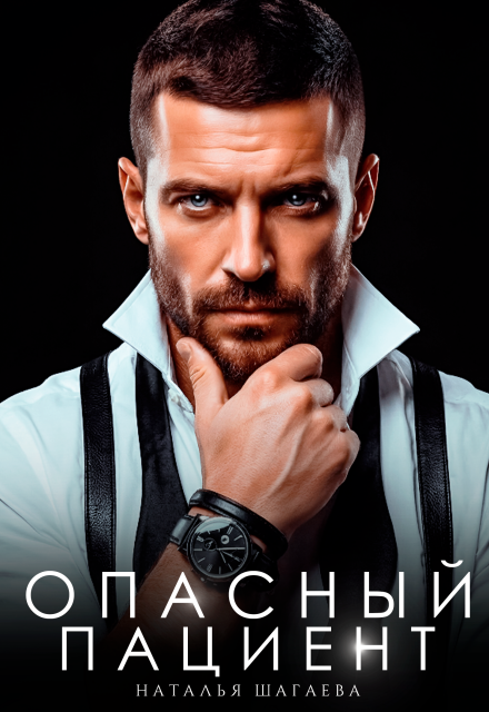 Скачать полную книгу «Опасный пациент» Наталья Шагаева бесплатно в формате fb2(фб2), epub(епаб)