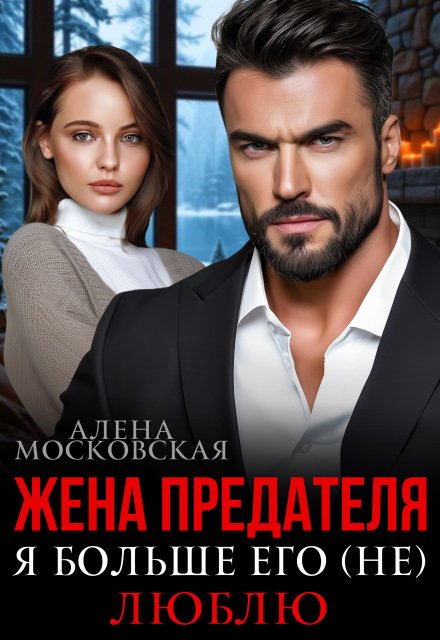 Скачать полную книгу «Жена предателя. Я больше его (не) люблю» Алена Московская бесплатно в формате fb2(фб2), epub(епаб)