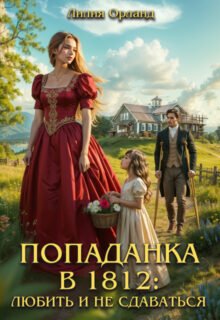 Скачать полную книгу «Попаданка в 1812: Любить и не сдаваться» Лилия Орланд бесплатно в формате fb2(фб2), epub(епаб)