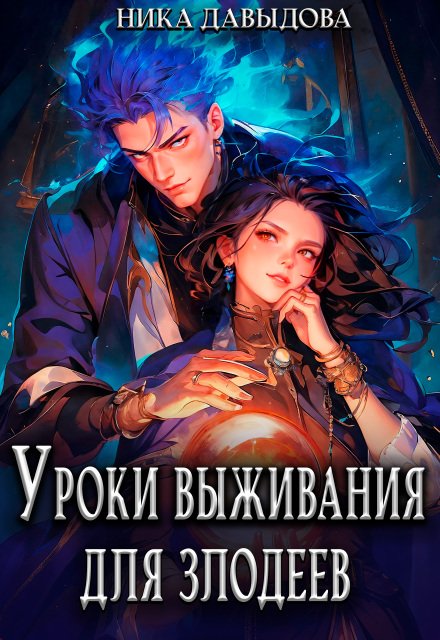 Скачать полную книгу «Уроки выживания для злодеев» Ника Давыдова бесплатно в формате fb2(фб2), epub(епаб)