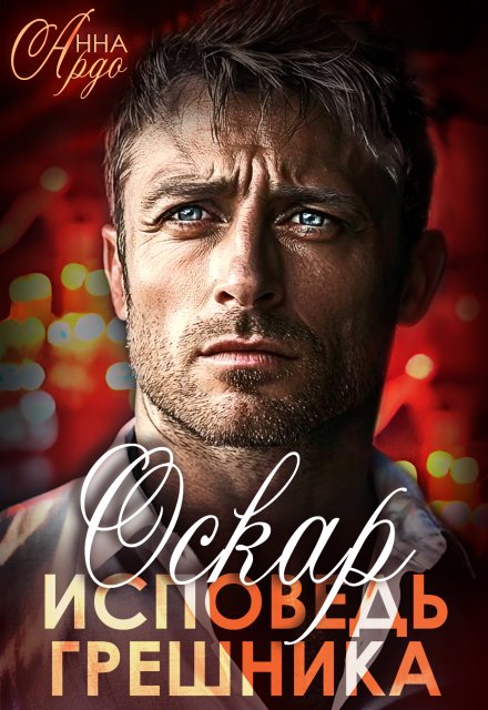 Скачать полную книгу «Оскар. Исповедь грешника» Анна Ардо бесплатно в формате fb2(фб2), epub(епаб)