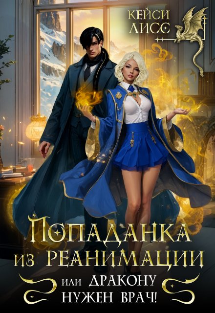 Скачать полную книгу «Попаданка из реанимации, или дракону нужен врач!» CaseyLiss бесплатно в формате fb2(фб2), epub(епаб)