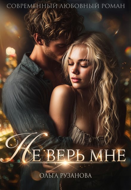 Скачать полную книгу «Не верь мне» Ольга Рузанова бесплатно в формате fb2(фб2), epub(епаб)