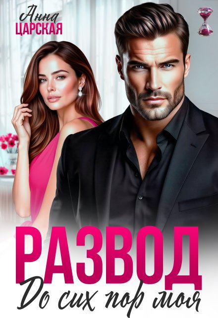 Скачать полную книгу «Развод. До сих пор моя» Анна Царская бесплатно в формате fb2(фб2), epub(епаб)