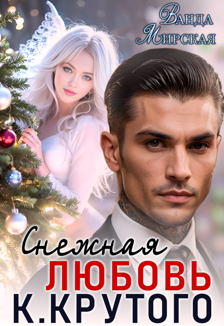 Скачать полную книгу «Снежная Любовь Кирилла Крутого» Ванда Мирская бесплатно в формате fb2(фб2), epub(епаб)