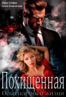 Скачать полную книгу «Похищенная. Осколки моей жизни» Ника Стефан, Агата Ковальская бесплатно в формате fb2(фб2), epub(епаб)