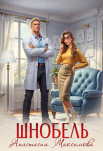 Читать онлайн полностью книгу «Шнобель» Анастасия Максимова бесплатно
