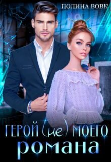 Скачать полную книгу «Герой (не) моего романа» Полина Вовк бесплатно в формате fb2(фб2), epub(епаб)