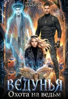Скачать полную книгу «Ведунья. Охота на ведьм» Софья Эл бесплатно в формате fb2(фб2), epub(епаб)