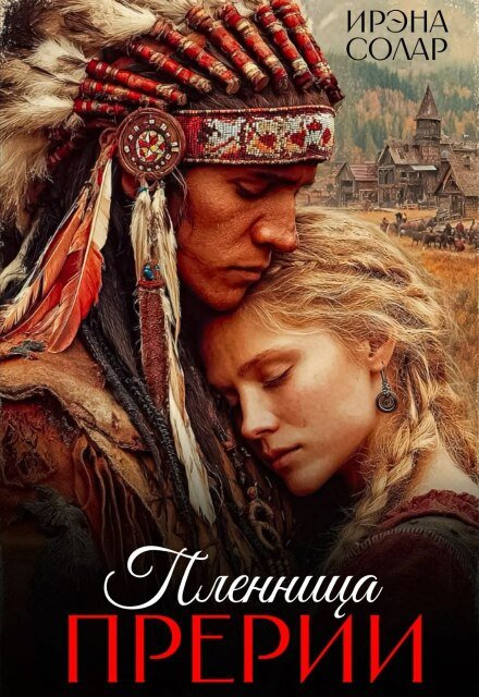 Скачать полную книгу «Пленница Прерии» Ирэна Солар бесплатно в формате fb2(фб2), epub(епаб)
