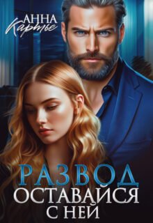 Скачать полную книгу «Развод. Оставайся с ней» Анна Картье бесплатно в формате fb2(фб2), epub(епаб)