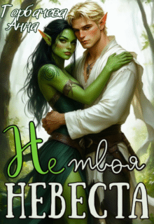 Скачать полную книгу «Не твоя невеста» Анна Горбачева бесплатно в формате fb2(фб2), epub(епаб)