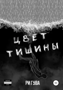 Читать онлайн полностью книгу «Цвет тишины» Ри Гува бесплатно