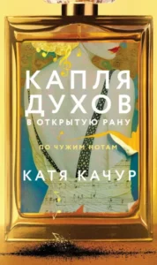 Читать онлайн полностью книгу «Капля духов в открытую рану» Катя Качур бесплатно