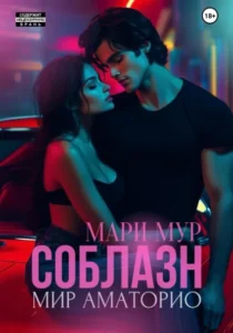 Читать онлайн полностью книгу «Соблазн» Мари Мур бесплатно