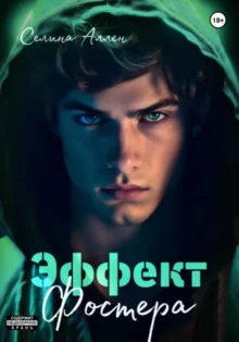 Скачать полную книгу «Эффект Фостера» Селина Аллен бесплатно в формате fb2(фб2), epub(епаб)