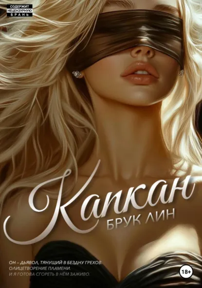 Скачать полную книгу «Капкан» Брук Лин бесплатно в формате fb2(фб2), epub(епаб)