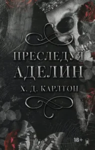 Читать онлайн полностью книгу «Преследуя Аделин» Х. Д. Карлтон бесплатно