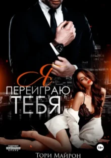 Скачать полную книгу «Я переиграю тебя» Тори Майрон бесплатно в формате fb2(фб2), epub(епаб)