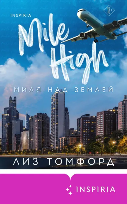 Скачать полную книгу «Миля над землей» Лиз Томфорд бесплатно в формате fb2(фб2), epub(епаб)