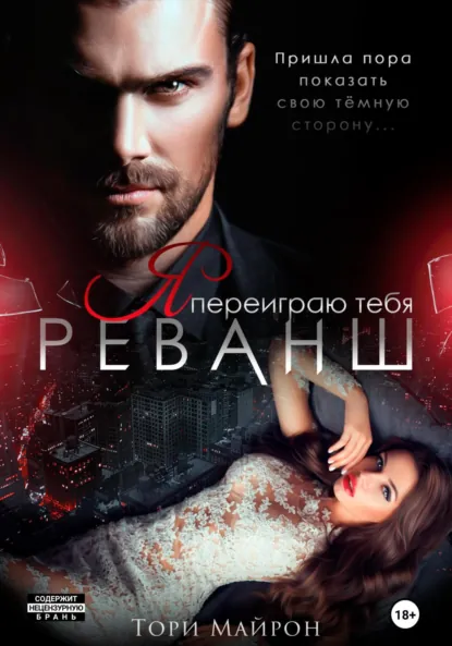 Скачать полную книгу «Я переиграю тебя. Реванш» Тори Майрон бесплатно в формате fb2(фб2), epub(епаб)