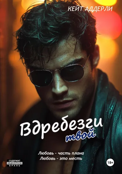 Скачать полную книгу «Вдребезги твой» Кейт Аддерли бесплатно в формате fb2(фб2), epub(епаб)