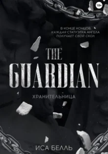 Скачать полную книгу «Хранительница» Иса Белль бесплатно в формате fb2(фб2), epub(епаб)